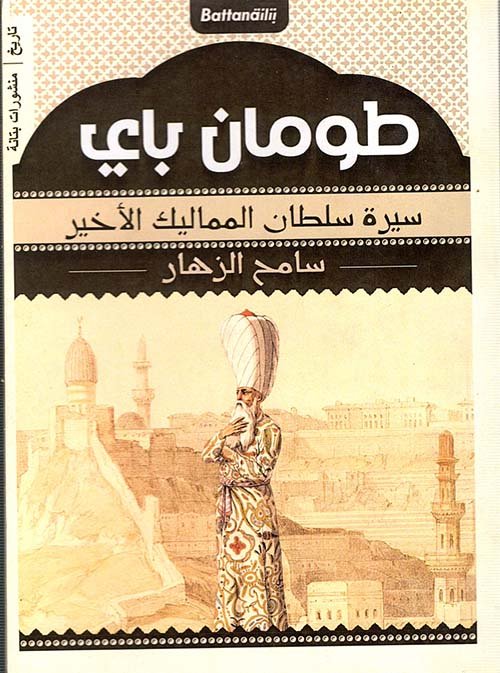 طومان باي  سيرة سلطان المماليك الأخير