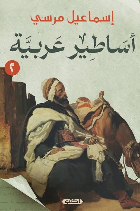 أساطير عربية الجزء الثاني
