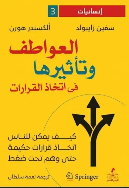 العواطف وتأثيرها في اتخاذ القرارات