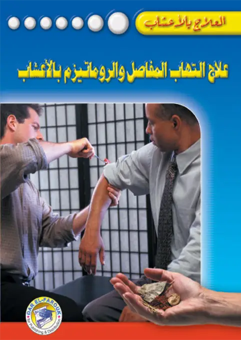 علاج التهاب المفاصل والروماتيزم بالأعشاب