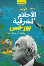 الأحلام المشرقية