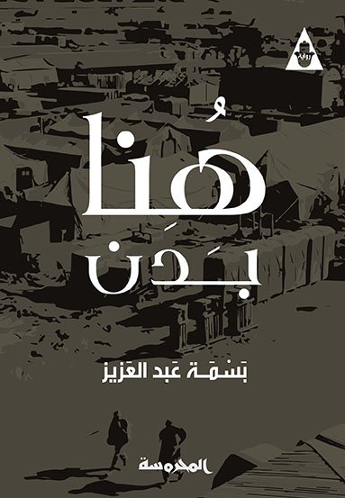 هُنا بَدَنٌ