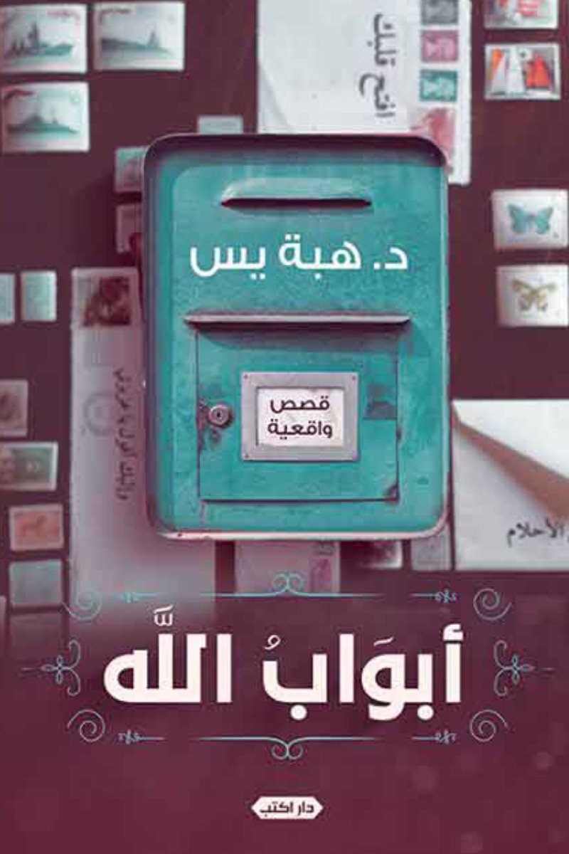 أبواب الله