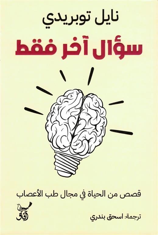سؤال اخر فقط قصص من الحياة فى مجال طب الاعصاب