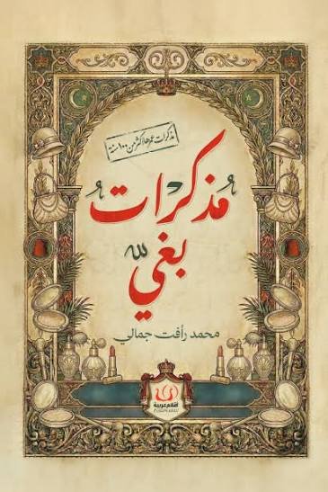 مذكرات بغي