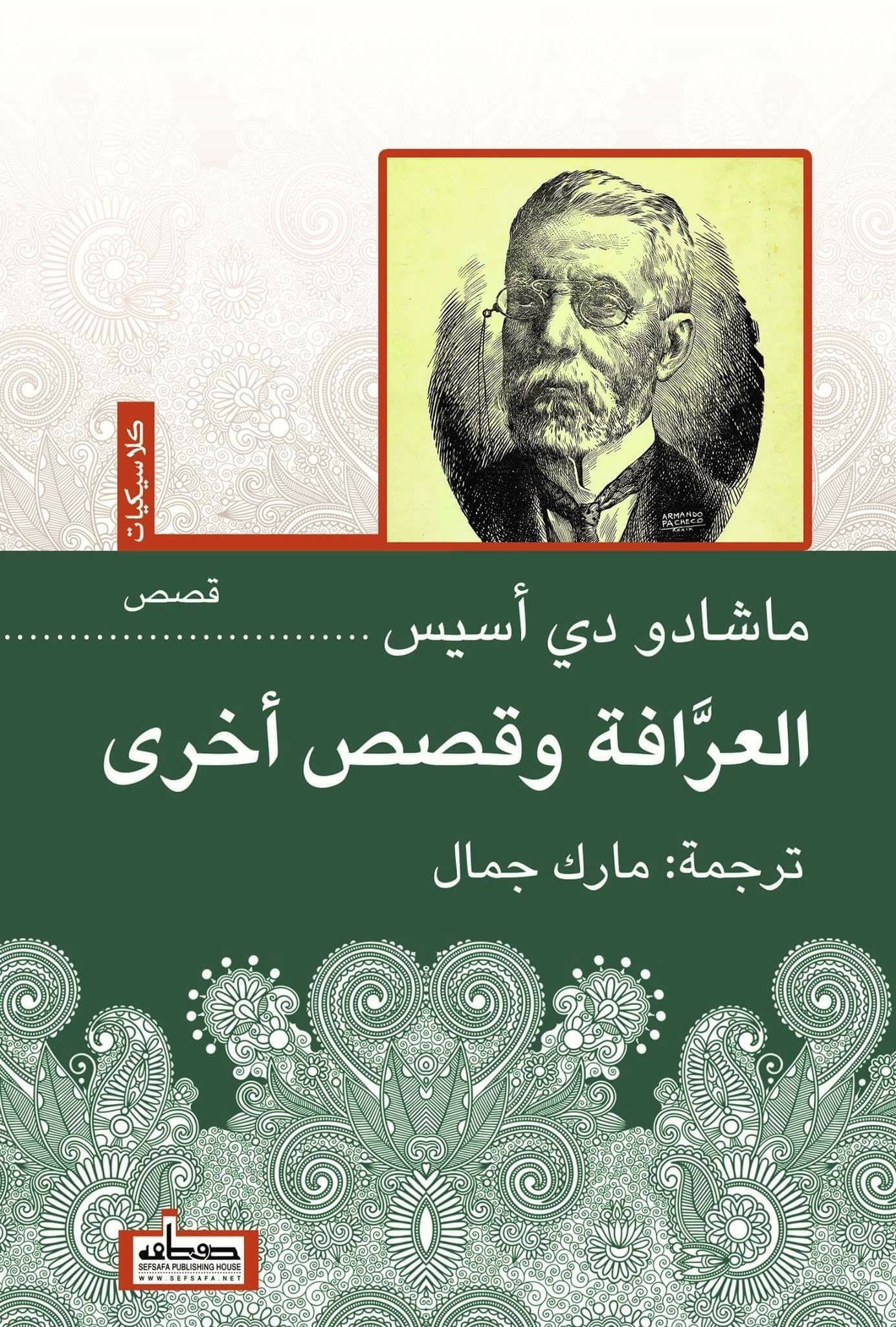 العرافة وقصص أخرى