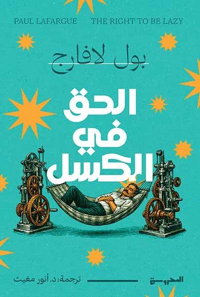 الحق في الكسل