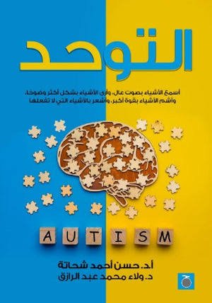 التوحد - حسن أحمد شحاتة