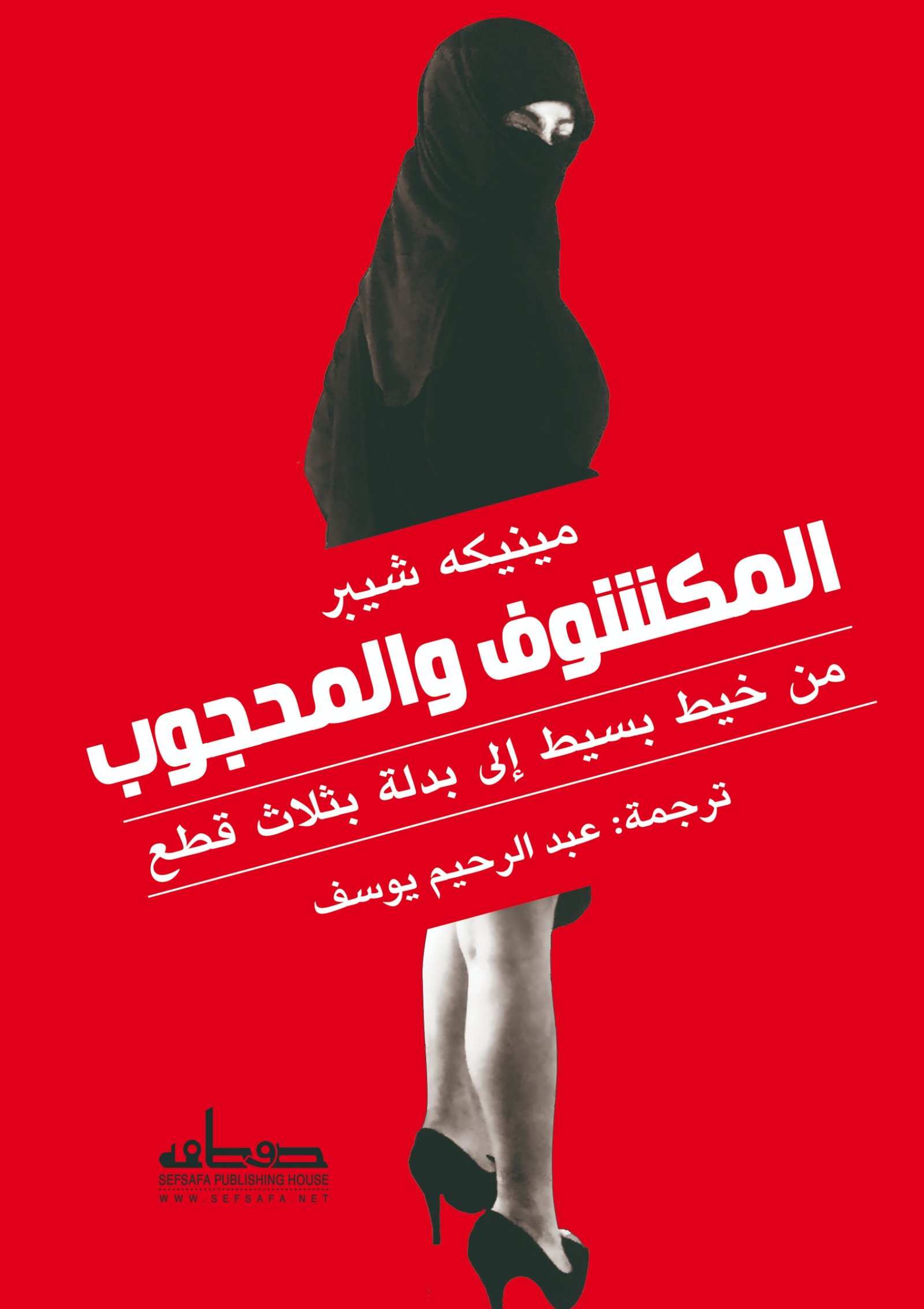 المكشوف والمحجوب من خيط بسيط إلى بدلة بثلاث قطع