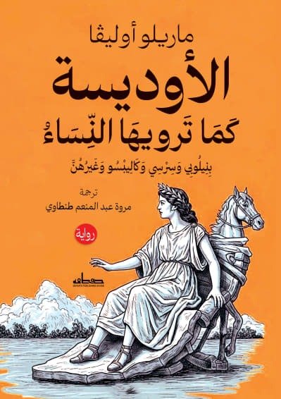 الأوديسة برواية بنيلوبي