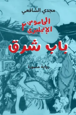 الجاسوس الإنجليزي ج2 باب شرق