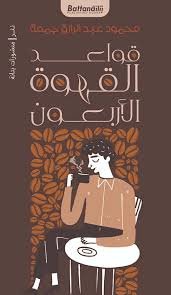 قواعد القهوة الأربعون