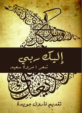 إليك ربي