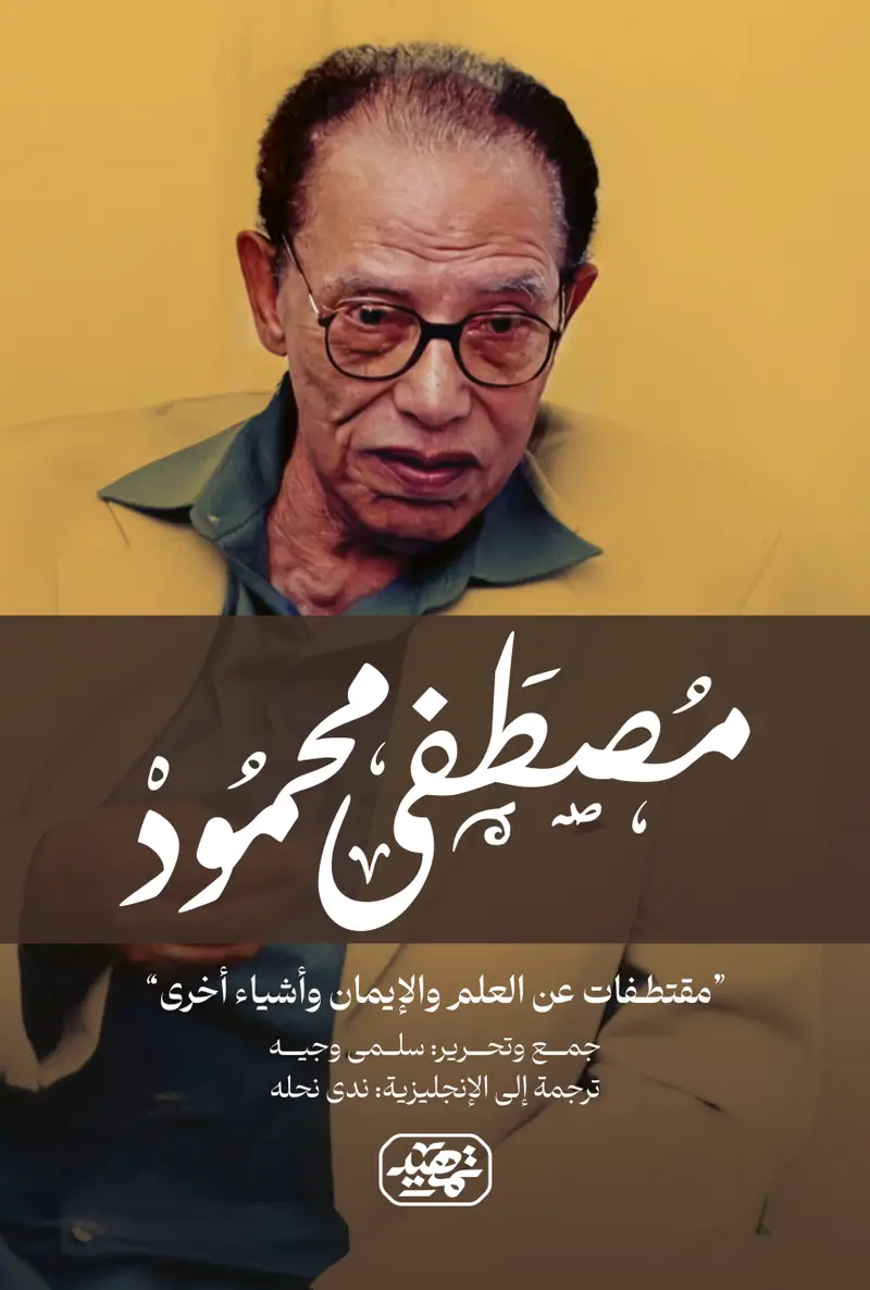 مقتطفات عن العلم والايمان واشياء اخرى