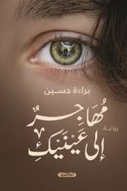 مهاجرٌ إلى عينيكِ