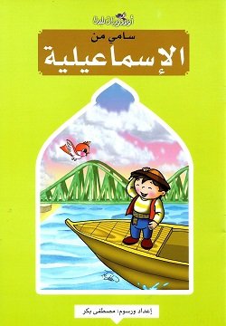 سامي من الأسماعيليه