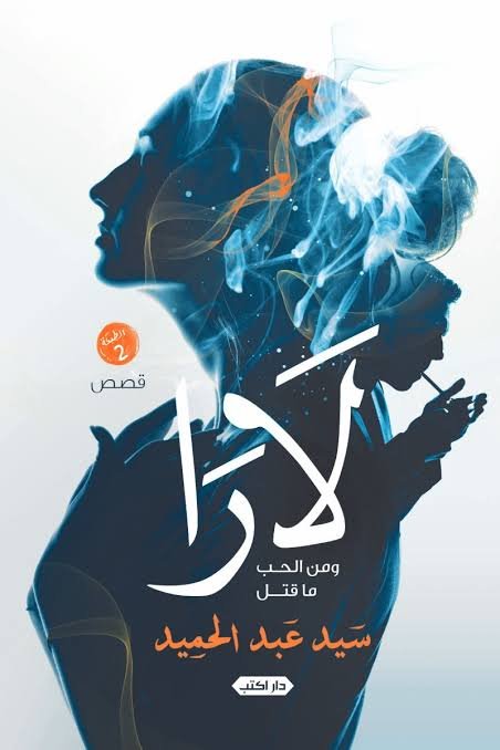لارا  ومن الحب ما قتل ط2