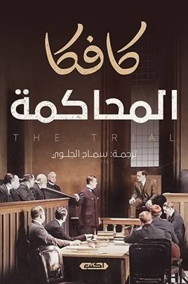 المحاكمة