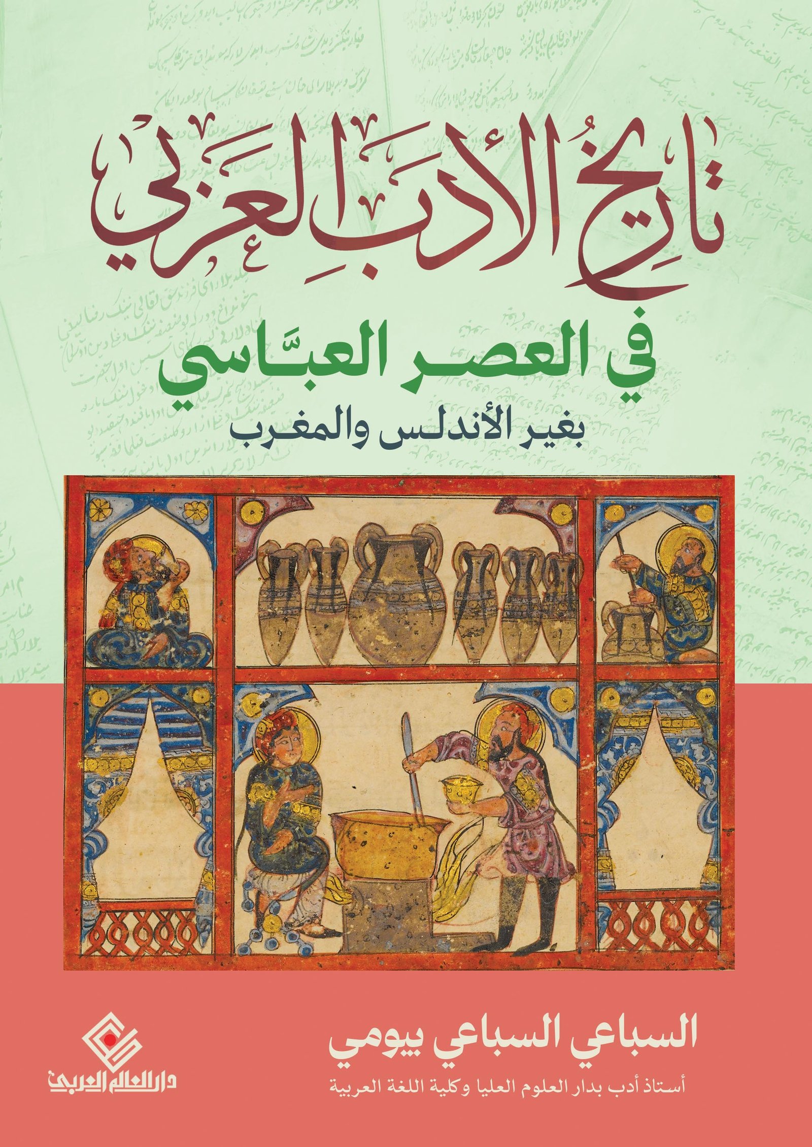 تاريخ الأدب العربي في العصر العباسي بغير الأندلس والمغرب