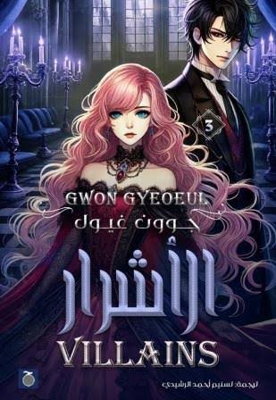 الأشرار ٣