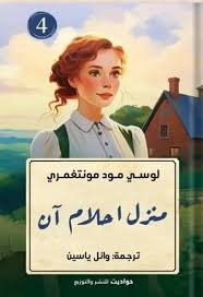 أن في منزل الأحلام