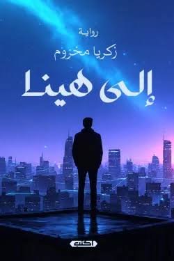 إلى هينا