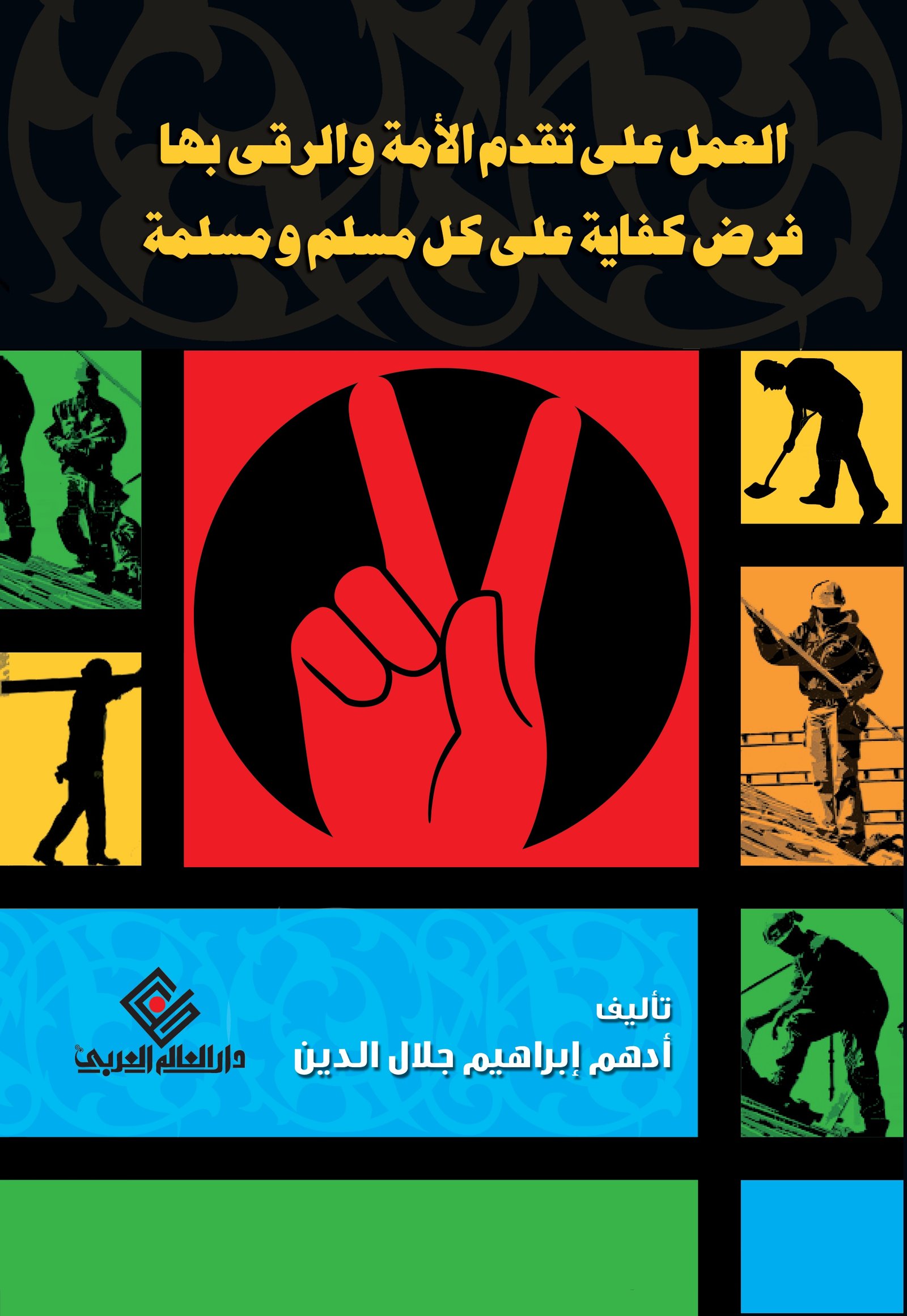 العمل على تقدم الأمة والرقي بها فرض كفاية على كل مسلم ومسلمة