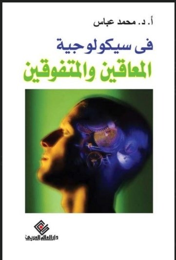 سيكولوجية المعاقين و المتفوقين