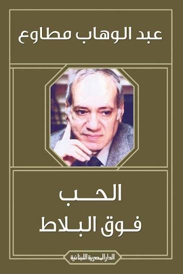 الحب فوق البلاط
