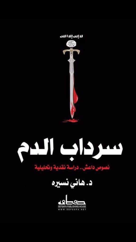 سرداب الدم  نصوص داعش