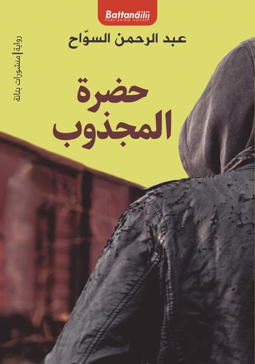 في حضرة المجذوب