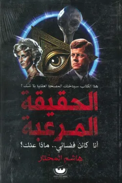 الحقيقة المرعبة أنا كائن فضائي ماذا عنك