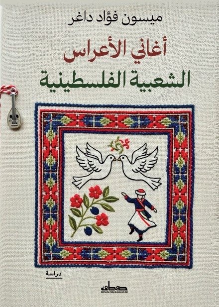 أغاني الأعراس الشعبية الفلسطينية