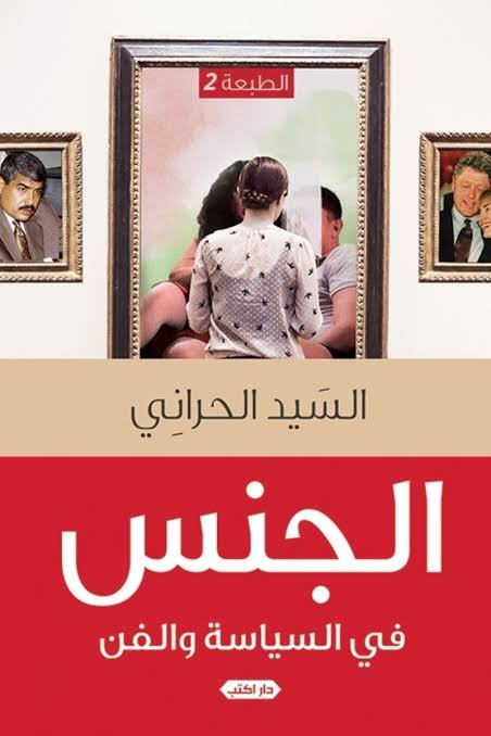 الجنس في السياسة والفن ط2