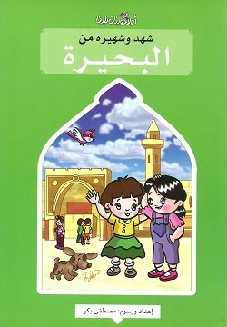 شهد وشهيرة من البحيرة