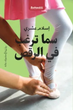 سما ترغب في الرقص