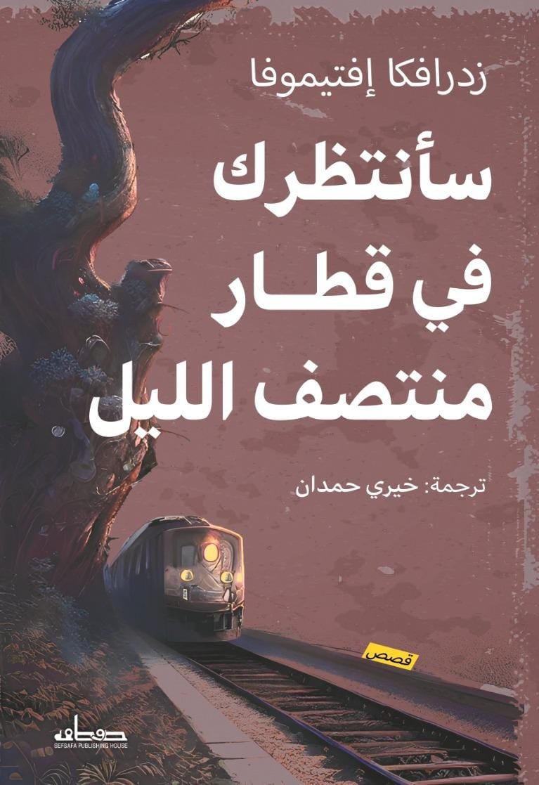 سأنتظرك في قطار منتصف الليل
