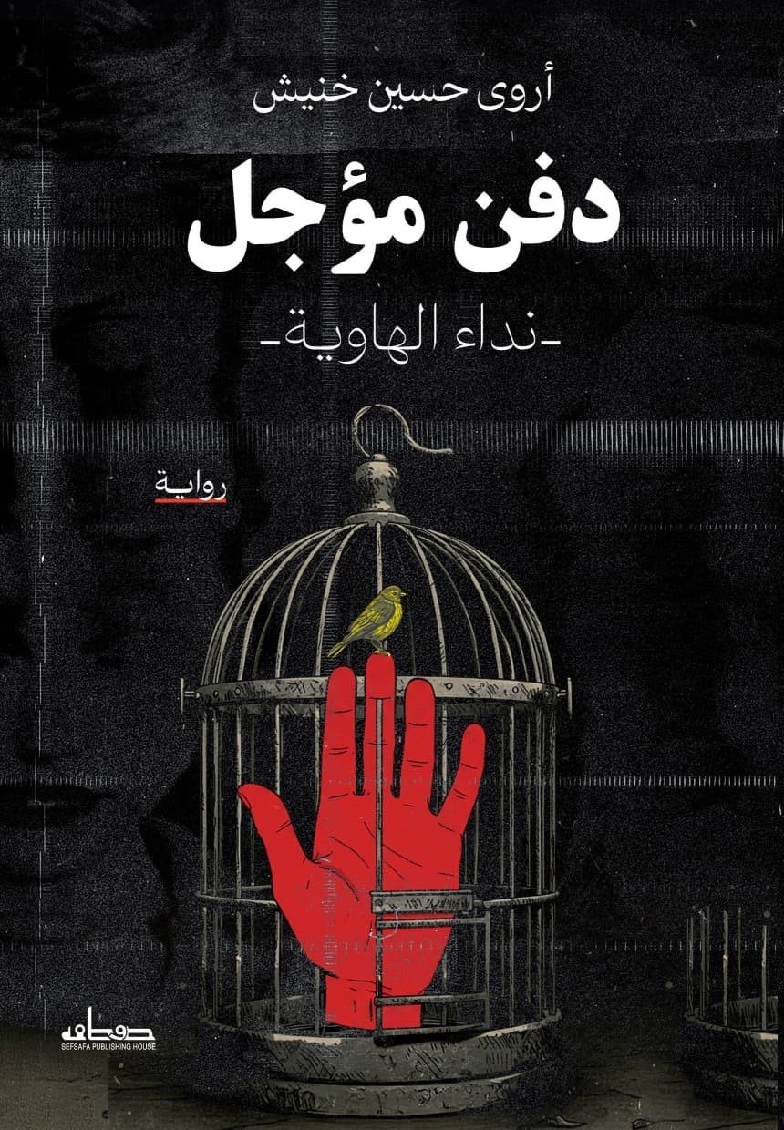 دفن مؤجل