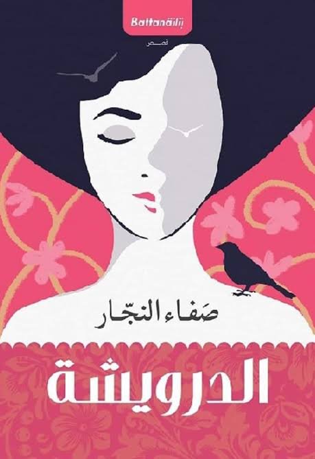 الدرويشة