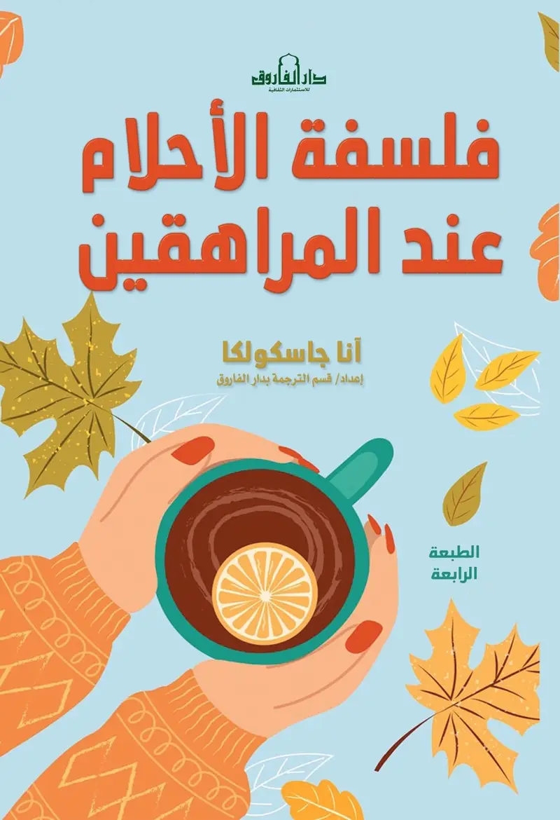 فلسفة الأحلام عند المراهقين