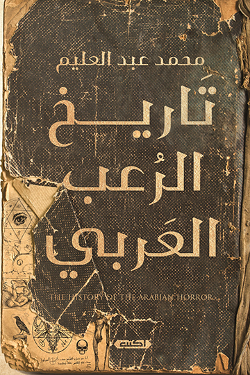 تاريخ الرعب العربي