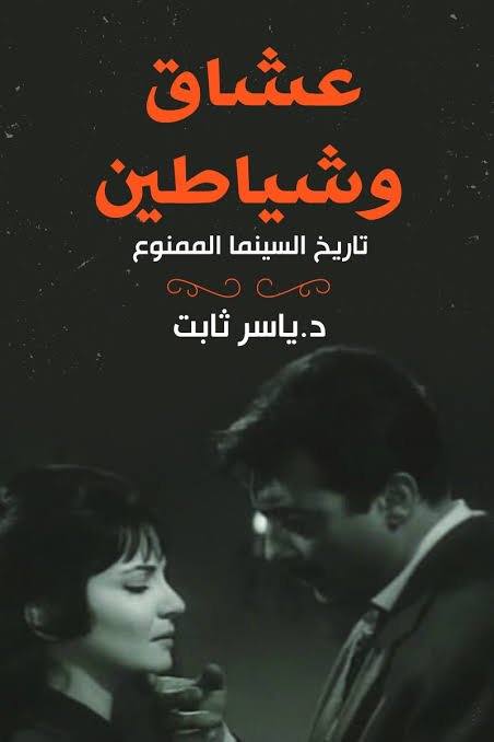 تاريخ السينما الممنوع  عشاق وشياطين