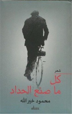 كل ما صنع الحداد