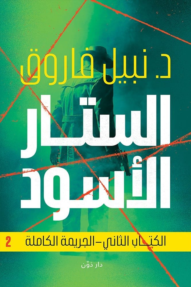 الستار الأسود – الكتاب الثاني