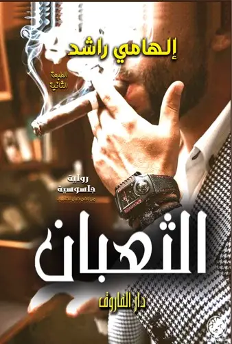 الثعبان