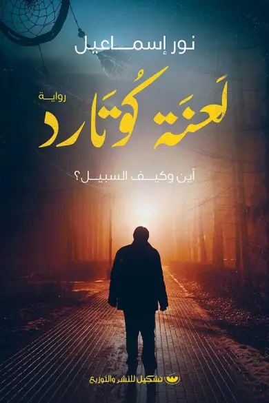 لعنة كوتارد اين وكيف السبيل