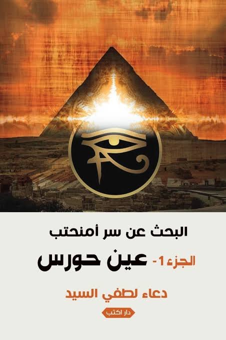 البحث عن سر أمنحتب ج1 عين حورس ط2
