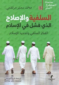السلفية والاصلاح الذي فشل في الاسلام