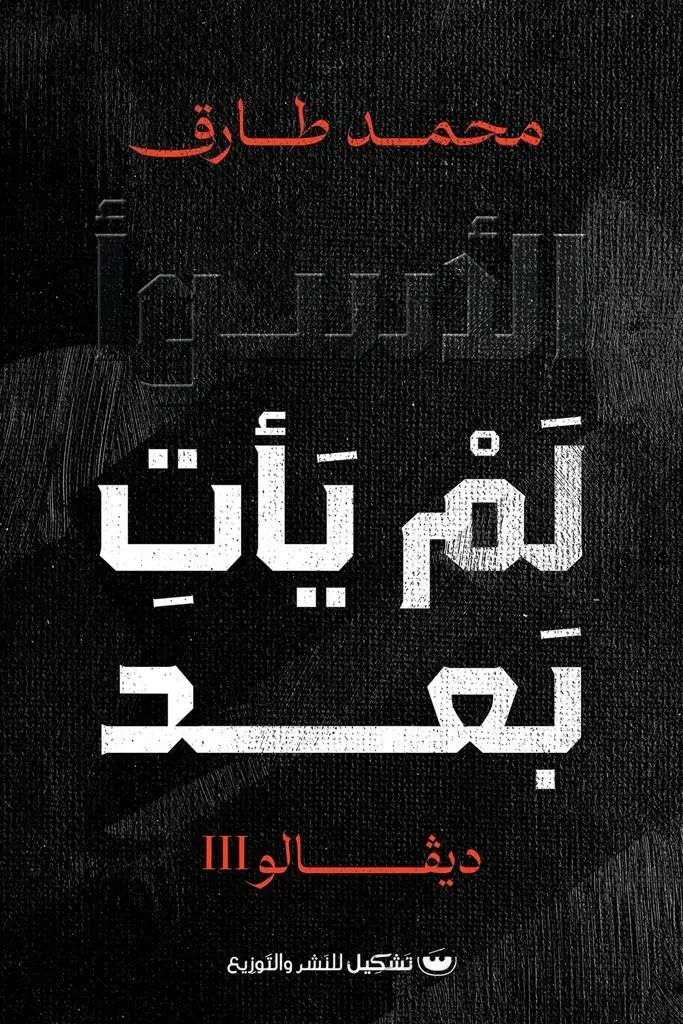 ديفالو3 الاسوأ لم يأت بعد