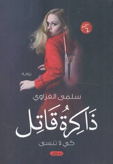 ذاكرة قاتل كي لا تنسى ط4